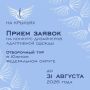 Продолжается прием заявок на Международный конкурс дизайна адаптивной одежды «На крыльях»
