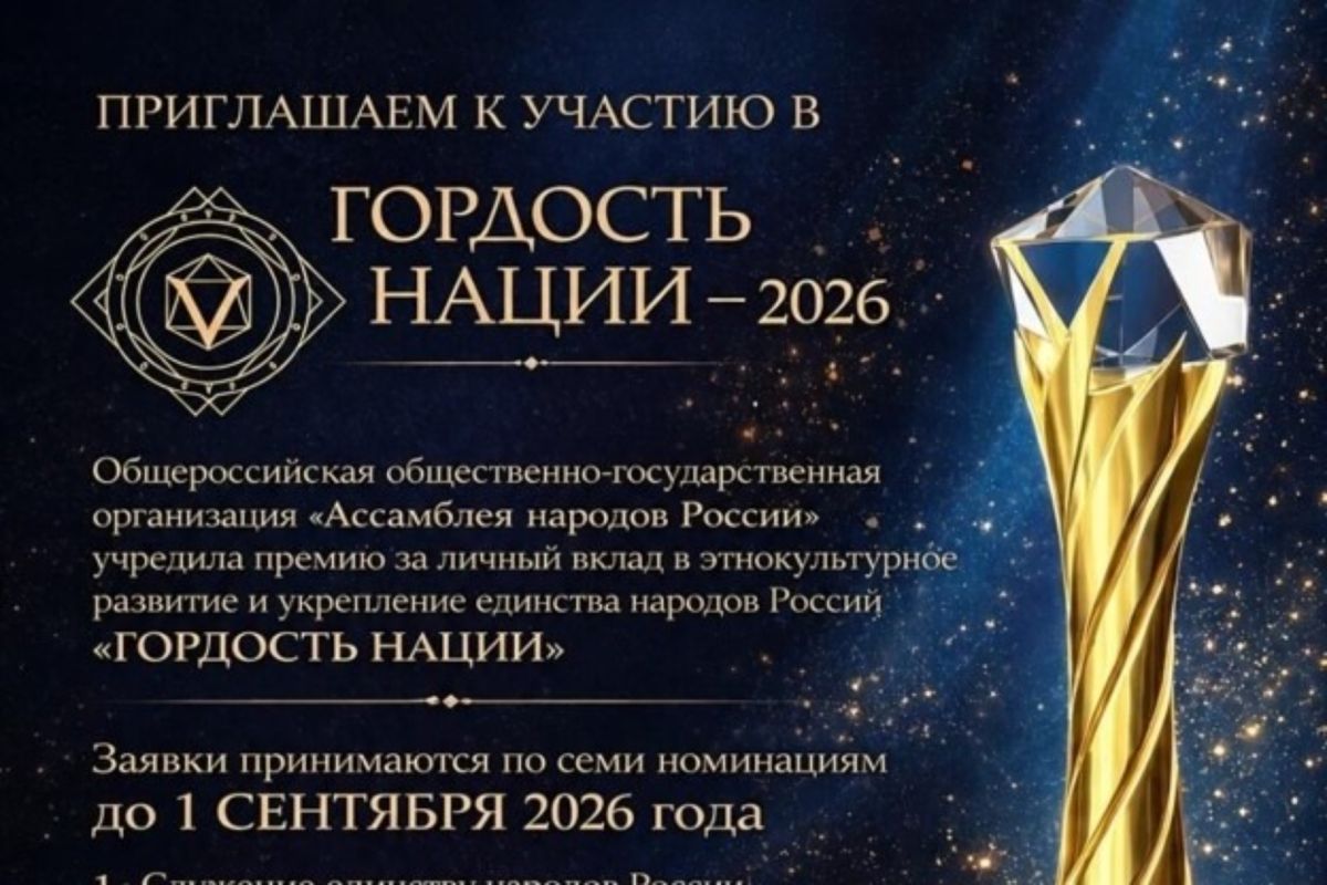 VII Всероссийская общественная премия «ГОРДОСТЬ НАЦИИ — 2026»: продолжается приём заявок!