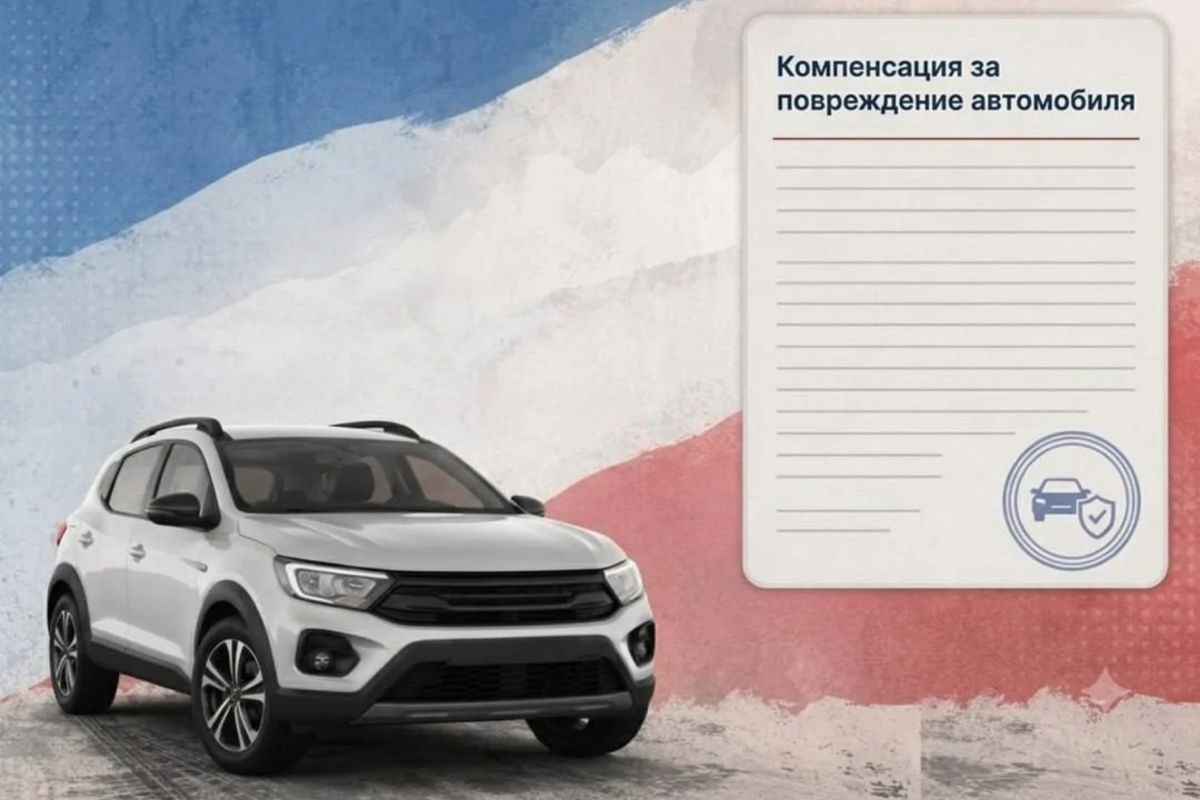 Порядок предоставления выплаты за повреждённые или утраченные автомобили
