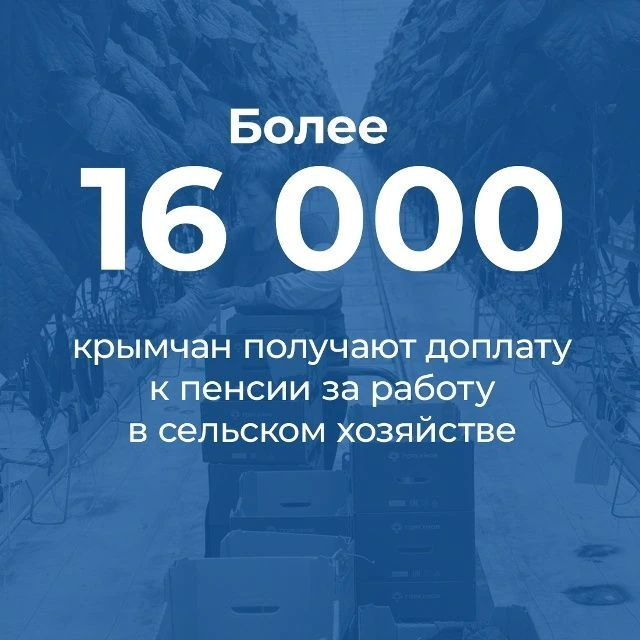 Неработающим крымским пенсионерам, которые трудились в сельском хозяйстве не менее 30 лет, положена ежемесячная доплата