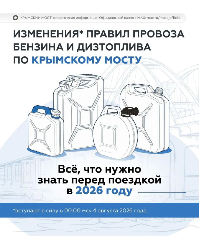 Изменения правил провоза топлива по Крымскому мосту