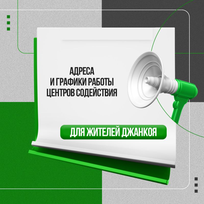 Актуальная информация для жителей города Джанкоя