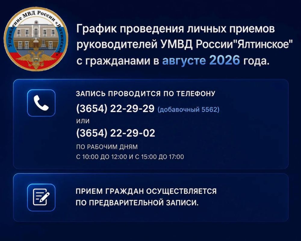 График приёма граждан руководством УМВД «Ялтинское» на август 2026: