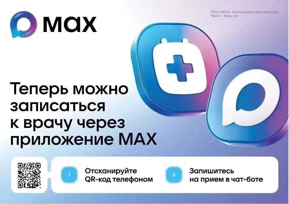В Крыму записаться на приём к врачу можно через национальный мессенджер МАХ с помощью чат-бота