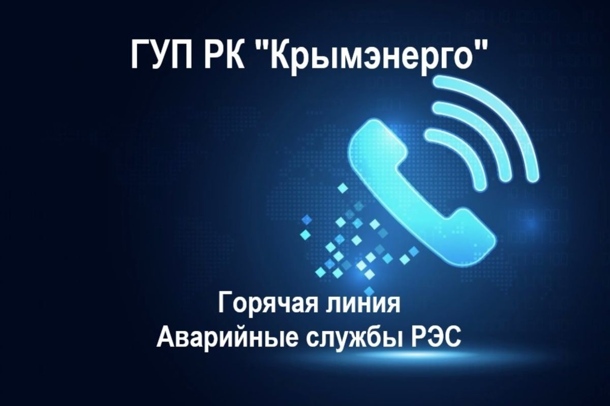 ГУП РК «Крымэнерго» напоминает о круглосуточных телефонах горячих линий и аварийных служб
