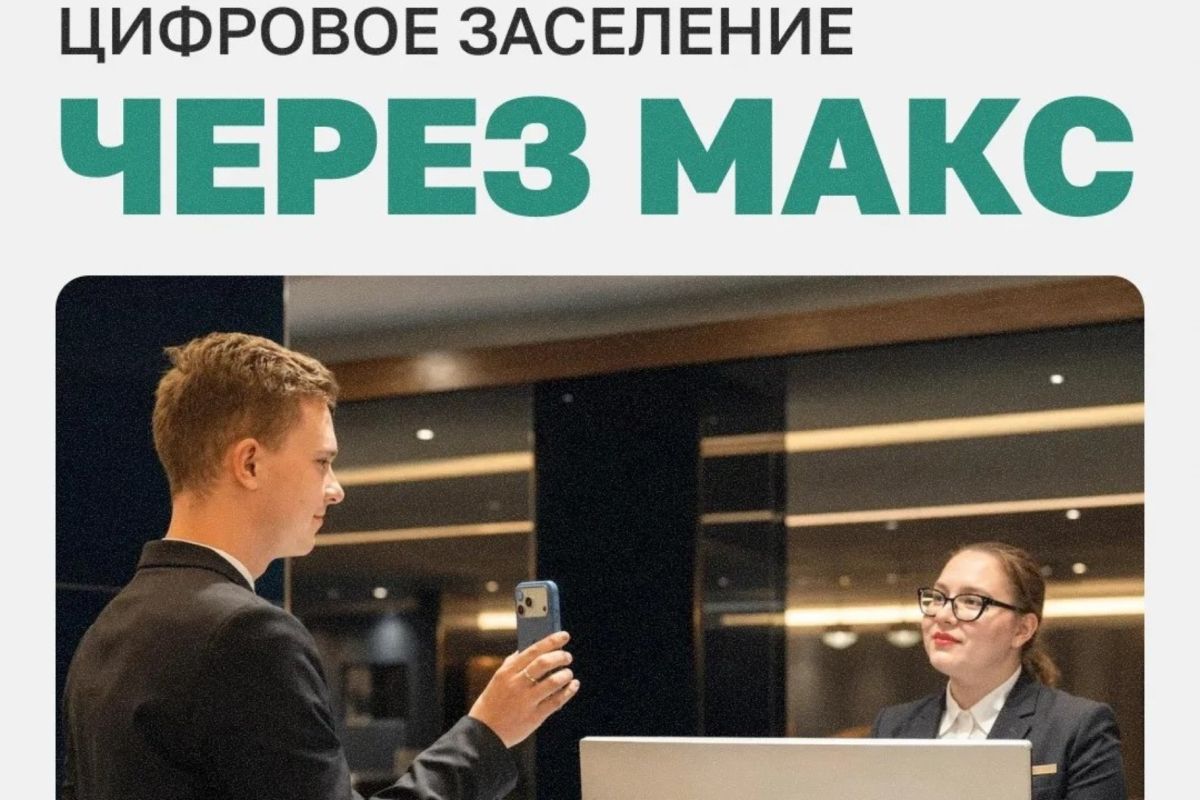 Заселение через «Макс»: как работать отелям и что знать гостям