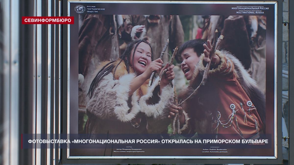 Фотовыставка «Многонациональная Россия» открылась на Приморском бульваре