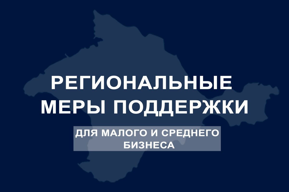 Малому и среднему бизнесу Крыма стал доступен новый вид льготного кредитования