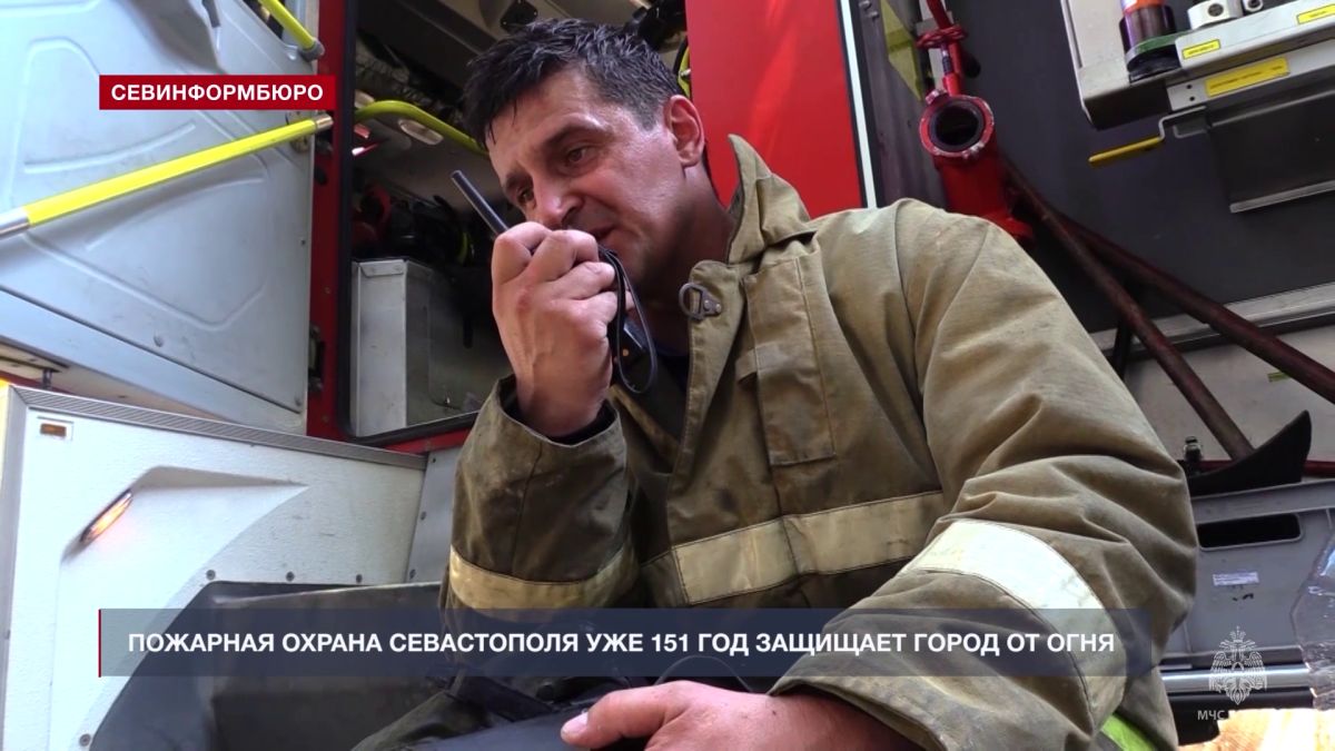 Пожарная охрана Севастополя уже 151 год защищает город от огня