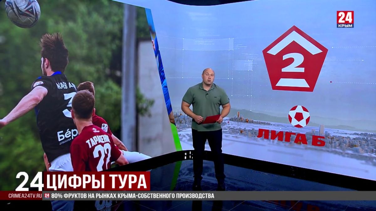 Спорт 24. 1 августа представители полуострова проведут матчи 17-го тура LEON-Второй лиги Б России по футболу