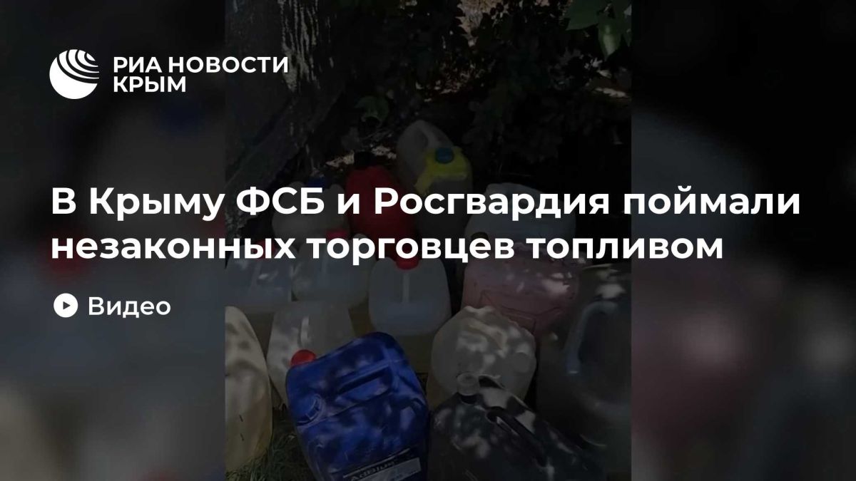 В Крыму ФСБ и Росгвардия поймали незаконных торговцев топливом