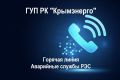 ГУП РК «Крымэнерго» напоминает о круглосуточных телефонах горячих линий и аварийных служб