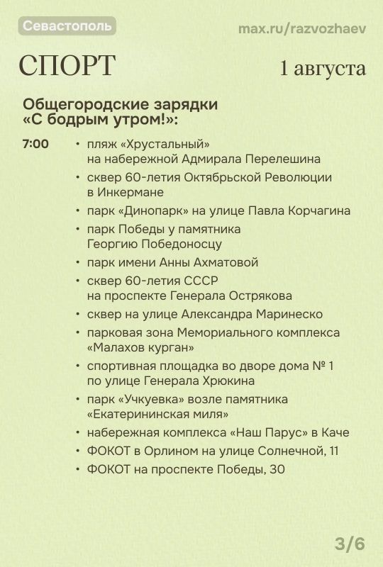 Михаил Развожаев: Впереди выходные, и уже традиционно севастопольские учреждения приготовили для вас бесплатные мероприятия Михаил Развожаев: Впереди выходные, и уже традиционно севастопольские учреждения приготовили для вас бесплатные мероприятия