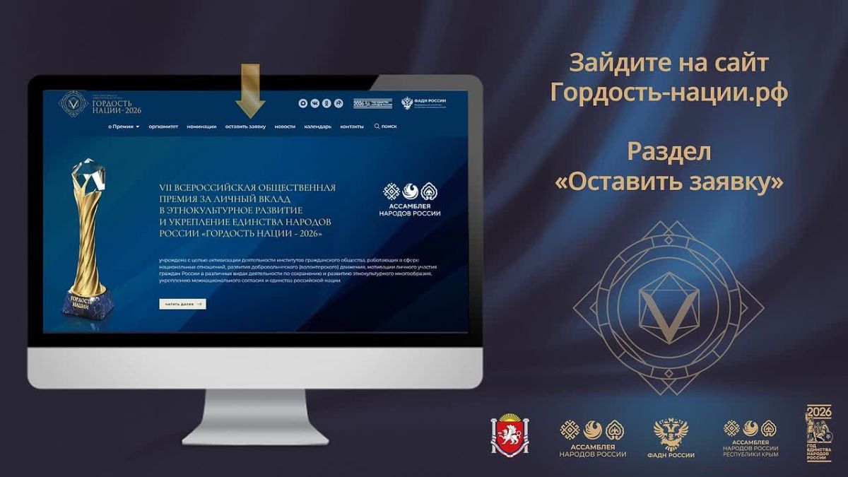Продолжается прием заявок для участия в VII Всероссийской премии «Гордость нации — 2026»