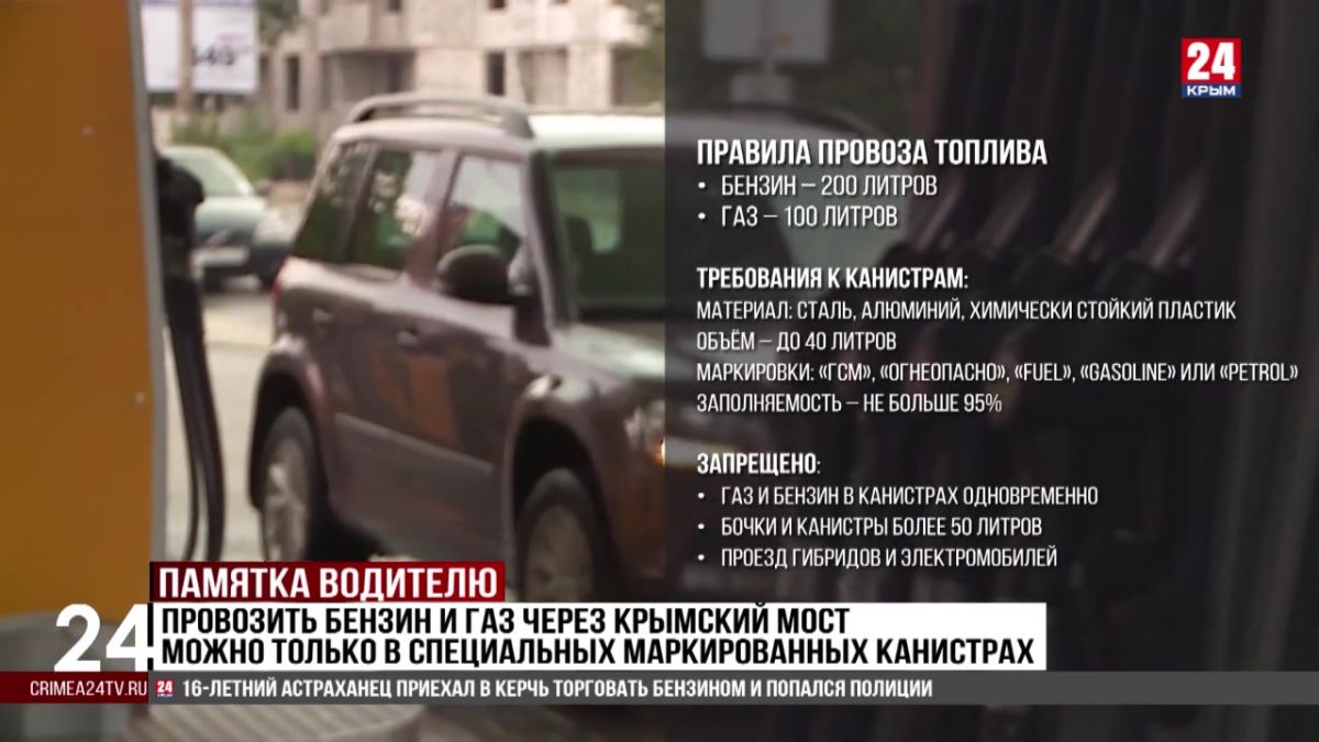 Провозить бензин и газ через Крымский мост можно только в специализированных маркированных канистрах