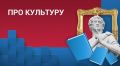 Сегодня в программе «Про культуру» — как национальный проект «Семья» меняет культурный ландшафт Крыма
