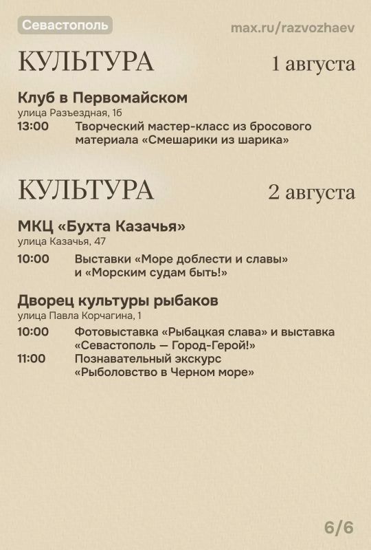 Михаил Развожаев: Впереди выходные, и уже традиционно севастопольские учреждения приготовили для вас бесплатные мероприятия Михаил Развожаев: Впереди выходные, и уже традиционно севастопольские учреждения приготовили для вас бесплатные мероприятия