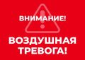 Михаил Развожаев: Внимание всем! Воздушная тревога!