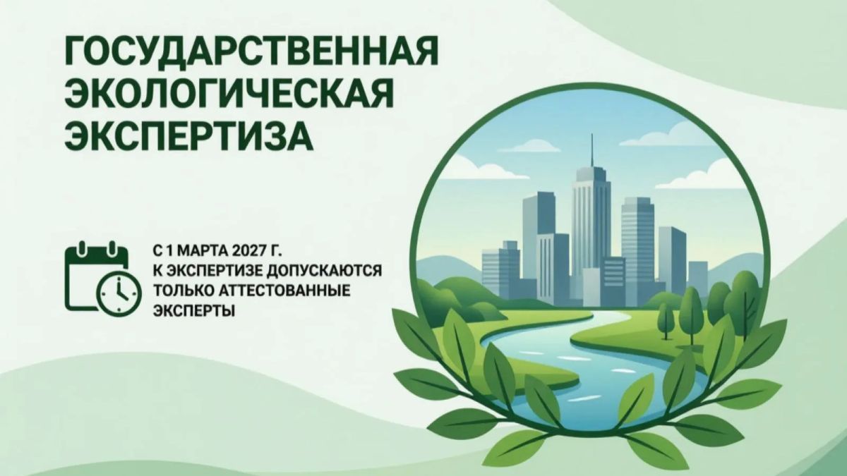 С 1 марта 2027 года к проведению государственной экологической экспертизы будут допускаться только аттестованные эксперты