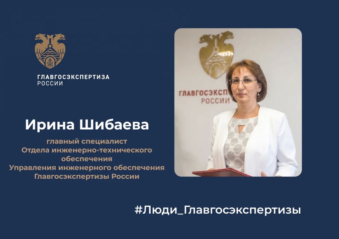#Люди_Главгосэкспертизы.