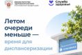 Пройдите диспансеризацию летом – без спешки и очередей