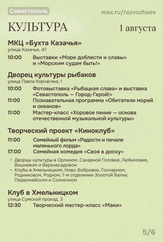 Михаил Развожаев: Впереди выходные, и уже традиционно севастопольские учреждения приготовили для вас бесплатные мероприятия Михаил Развожаев: Впереди выходные, и уже традиционно севастопольские учреждения приготовили для вас бесплатные мероприятия