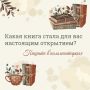 Бывает, книга, которая у всех на слуху, остаётся без нашего внимания годами