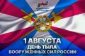 С Днем Тыла Вооруженных сил России! Крепкий тыл — залог великих побед!