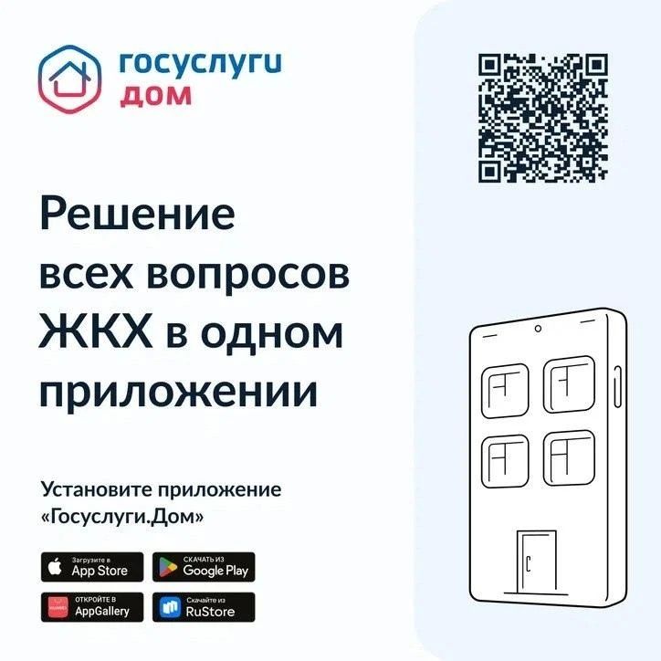 Установите приложение «Госуслуги Дом»