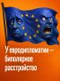 Иван Мезюхо: По словам экс-сотрудника Министерства иностранных дел Финляндии Джоэла Линнайнмяки, евролидеры стараются делать все возможное, чтобы «остаться незамеченными» президентом США Дональдом Трампом и избежать новых...