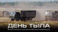 Игорь Ивин: Поздравляем личный состав и ветеранов Тыла Вооруженных сил Российской Федерации с профессиональным праздником!