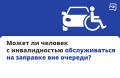 Человек с инвалидностью имеет право заправиться на АЗС вне очереди