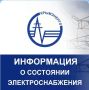 Крымэнерго: 01.08.2026. На территории Республики Крым действуют ограничения электроснабжения