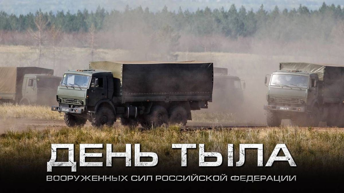 Игорь Ивин: Поздравляем личный состав и ветеранов Тыла Вооруженных сил Российской Федерации с профессиональным праздником!