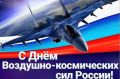 Юрий Нимченко: 1 августа — День Воздушно-космических сил России!