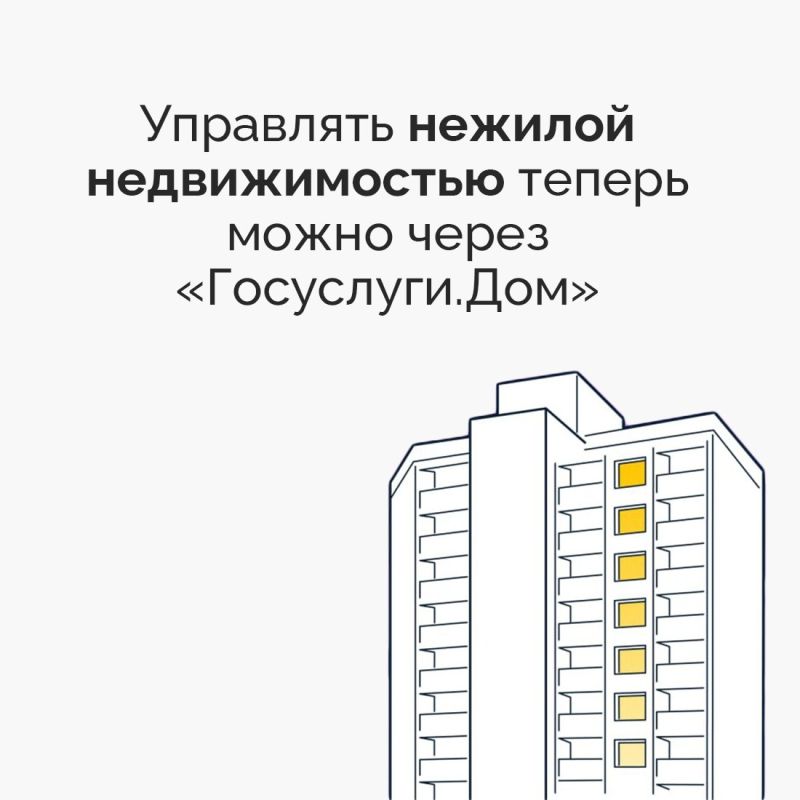 В мобильном приложении «Госуслуги.Дом» после обновления появилась возможность управлять нежилой недвижимостью: кладовыми, машино-местами, коммерческими пространствами и другими помещениями, расположенными в многоквартирных... В мобильном приложении «Госуслуги.Дом» после обновления появилась возможность управлять нежилой недвижимостью: кладовыми, машино-местами, коммерческими пространствами и другими помещениями, расположенными в многоквартирных...