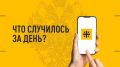 Что случилось за день? Главное к этому часу 1 августа 2026 года