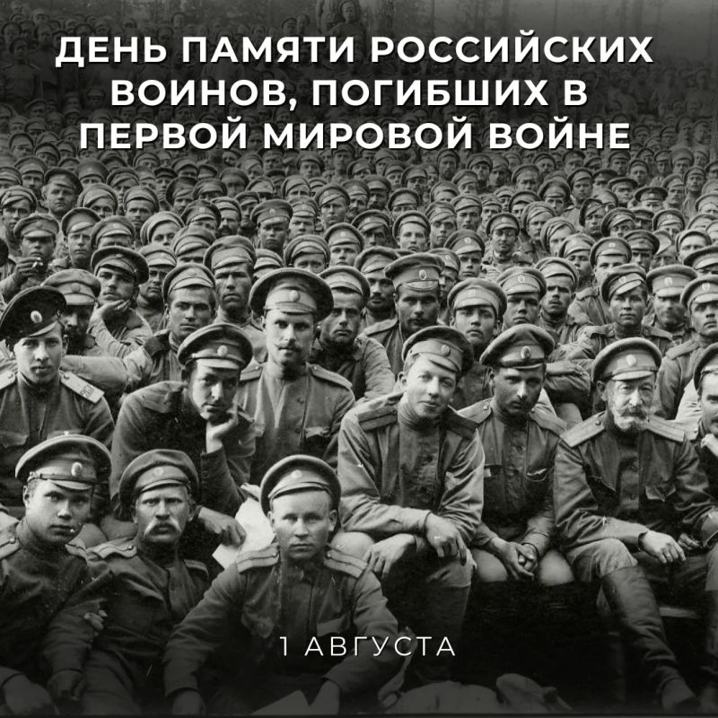 1 августа в России отмечается День памяти российских воинов, погибших в Первой мировой войне