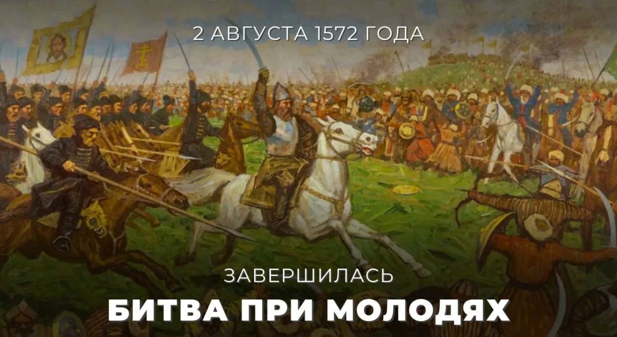 2 августа 1572 года завершилась битва при Молодях — одно из важнейших сражений отечественной истории, во многом определившее дальнейшую судьбу Русского государства.