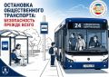 ОСТАНОВКА ОБЩЕСТВЕННОГО ТРАНСПОРТА: БЕЗОПАСНОСТЬ ПРЕЖДЕ ВСЕГО