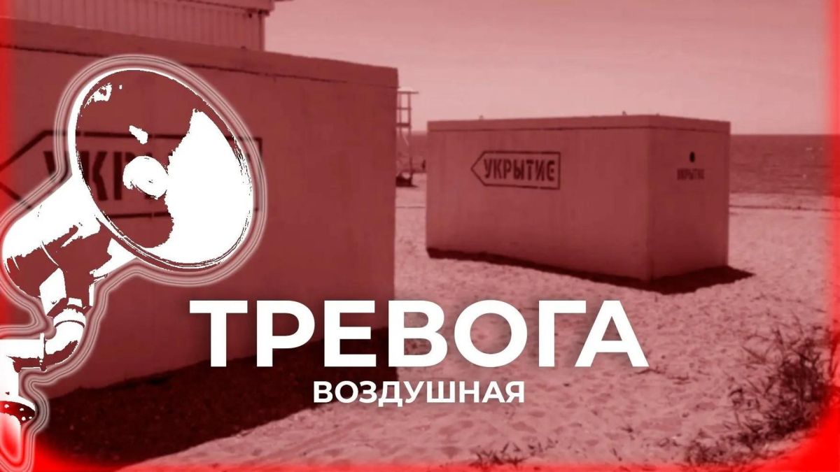 В Севастополе воздушная тревога