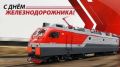 Юрий Нимченко: День железнодорожника. Сегодня мы поздравляем работников и ветеранов железнодорожного транспорта с профессиональным праздником