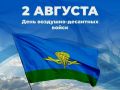 2 августа— день воздушно-десантных войск