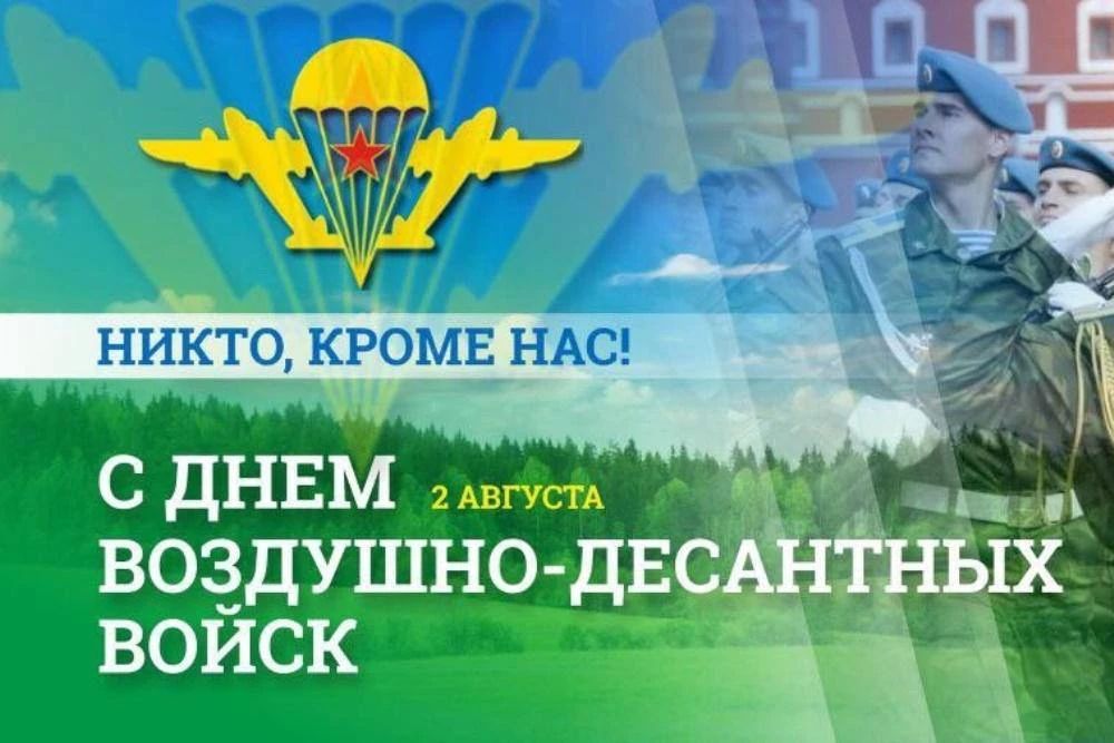 Юрий Нимченко: День Воздушно-десантных войск России!