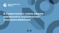 В Севастополе сняли режим временного ограничения электроснабжения