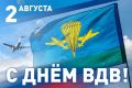 Уважаемые воины-десантники, дорогие ветераны ВДВ!