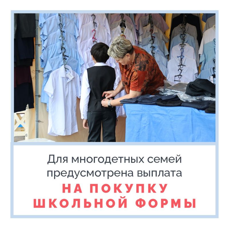 В Крыму многодетным семьям предоставляется денежная выплата на обеспечение школьной формой