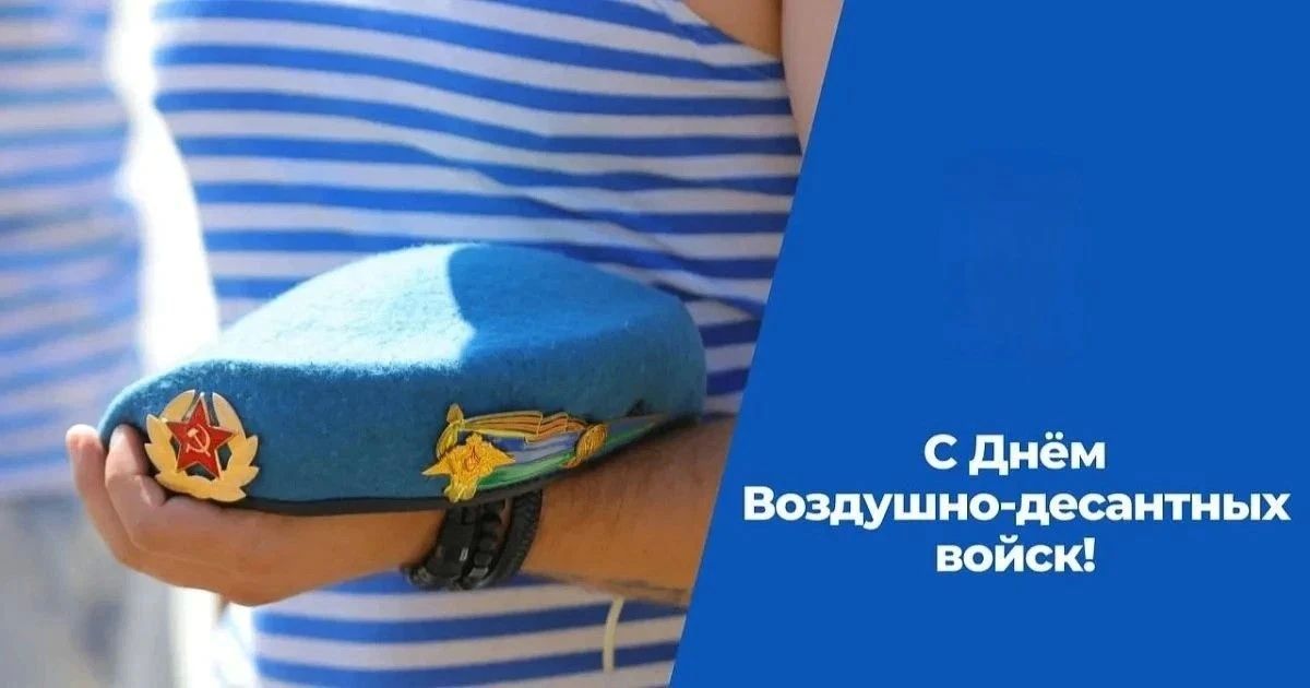 Уважаемые воины-десантники и ветераны ВДВ!