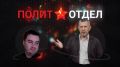 Сегодня в программе Сергея Веселовского «Политотдел» на телеканале «Крым 24» — публицист, экономический эксперт Александр Роджерс