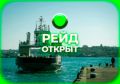 Рейд в Севастополе открыт